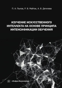 Изучение искусственного интеллекта на основе принципа интенсификации обучения: монография