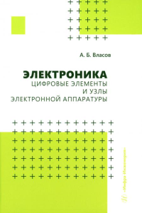 Электроника. Цифровые элементы и узлы электронной аппаратуры: Учебное пособие