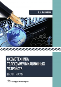 Схемотехника телекоммуникационных устройств. Практикум: Учебное пособие