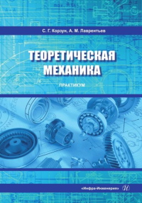 Теоретическая механика. Практикум: Учебное пособие