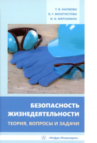 Безопасность жизнедеятельности. Теория, вопросы и задачи: Учебное пособие