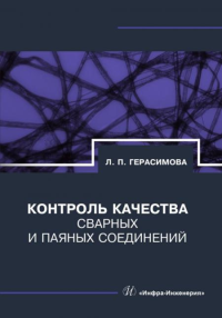 Контроль качества сварных и паяных соединений: справочник