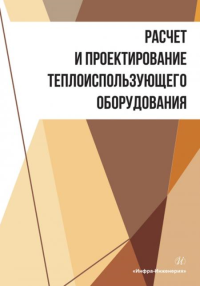 Расчет и проектирование теплоиспользующего оборудования: Учебное пособие