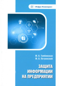 Защита информации на предприятии: Учебное пособие