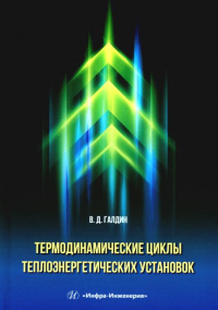 Термодинамические циклы теплоэнергетических установок: Учебное пособие