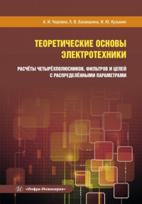 Теоретические основы электротехники. Расчеты четырехполюсников, фильтров и цепей с распределенными параметрами: Учебное пособие