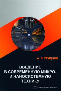 Введение в современную микро- и наносистемную технику: Учебное пособие