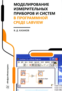 Моделирование измерительных приборов и систем в программной среде LabVIEW: справочник