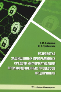 Разработка защищенных программных средств информатизации производственных процессов предприятия: Учебное пособие