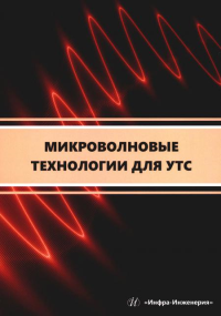 Микроволновые технологии для УТС: Учебное пособие