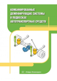 Комбинированные демпфирующие системы в подвесках автотранспортных средств: монография