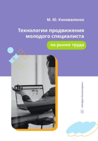 Технологии продвижения молодого специалиста на рынке труда: Учебное пособие