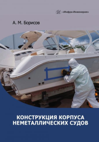 Конструкция корпуса неметаллических судов: Учебное пособие