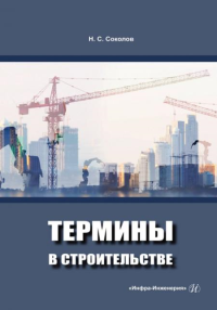 Термины в строительстве: Учебное пособие