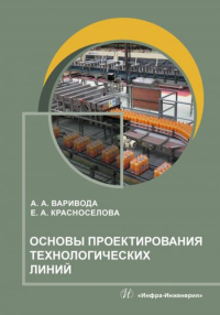 Основы проектирования технологических линий: Учебное пособие