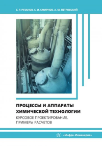 Процессы и аппараты химической технологии. Курсовое проектирование. Примеры расчетов: Учебное пособие