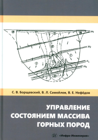 Управление состоянием массива горных пород: Учебное пособие