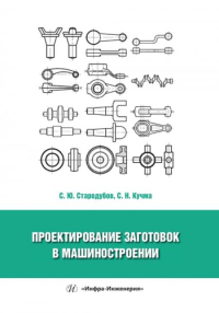 Проектирование заготовок в машиностроении: Учебное пособие