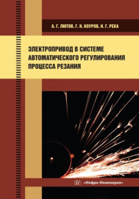 Электропривод в системе автоматического регулирования процесса резания: Учебное пособие