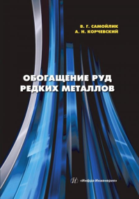 Обогащение руд редких металлов: Учебное пособие