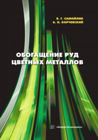 Обогащение руд цветных металлов: Учебное пособие