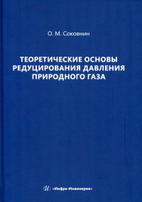 Теоретические основы редуцирования давления природного газа: монография