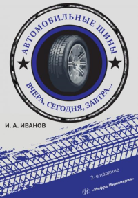 Автомобильные шины. Вчера, сегодня, завтра: Учебное пособие. 2-е изд