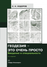 Геодезия - это очень просто. Введение в специальность. 4-е изд., испр.и доп