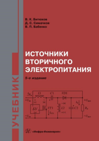 Источники вторичного электропитания: Учебник. 5-е изд., перераб.и доп