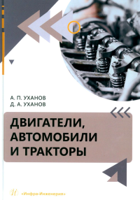 Двигатели, автомобили и тракторы: Учебное пособие