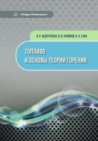 Топливо и основы теории горения: монография