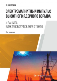 Электромагнитный импульс высотного ядерного взрыва и защита электрооборудования от него: монография. 2-е изд