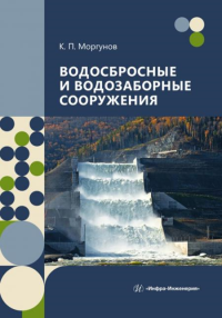 Водосбросные и водозаборные сооружения: Учебник