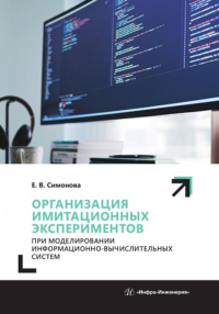 Организация имитационных экспериментов при моделировании информационно-вычислительных систем: Учебное пособие