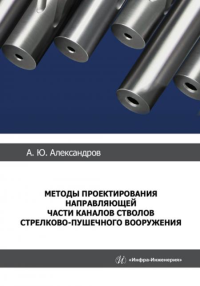 Методы проектирования направляющей части каналов стволов стрелково-пушечного вооружения: монография