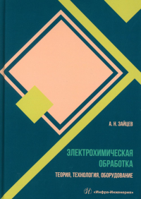 Электрохимическая обработка. Теория, технология, оборудование: Учебное пособие