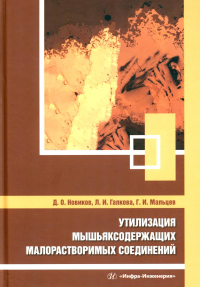 Утилизация мышьяксодержащих малорастворимых соединений: монография