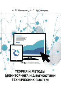 Теория и методы мониторинга и диагностики технических систем: Учебное пособие. 2-е изд., испр