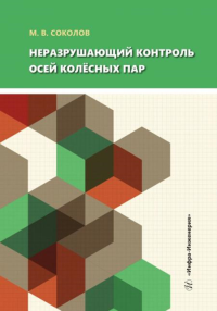 Неразрушающий контроль осей колесных пар: Учебное пособие