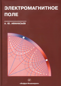 Электромагнитное поле: Учебное пособие