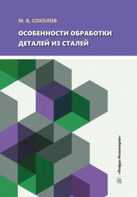 Особенности обработки деталей из сталей: Учебное пособие