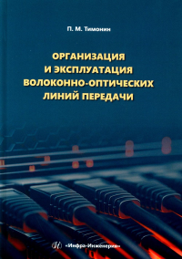 Организация и эксплуатация волоконно-оптических линий передачи: Учебное пособие