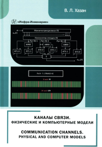 Каналы связи. Физические и компьютерные модели: монография