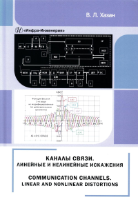 Каналы связи. Линейные и нелинейные искажения: монография