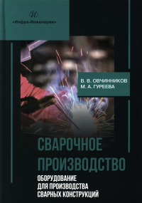 Сварочное производство. Оборудование для производства сварных конструкций. Т. 3: Учебник