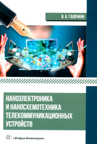 Наноэлектроника и наносхемотехника телекоммуникационных устройств: Учебное пособие