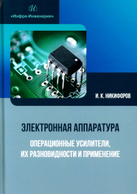 Электронная аппаратура. Операционные усилители, их разновидности и применение: Учебное пособие