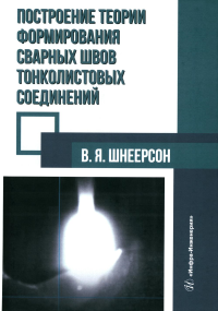 Построение теории формирования сварных швов тонколистовых соединений: монография