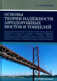 Основы теории надежности автодорожных мостов и тоннелей: Учебное пособие