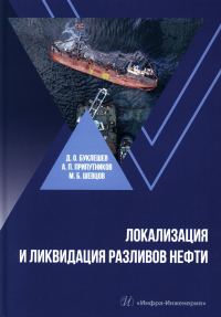 Локализация и ликвидация разливов нефти: Учебное пособие